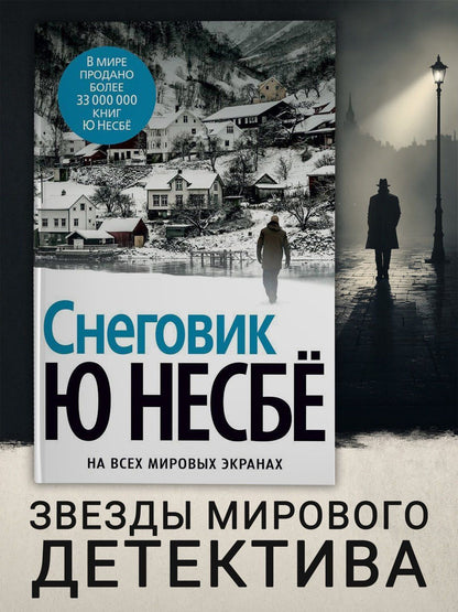 Ю Несбе: Снеговик