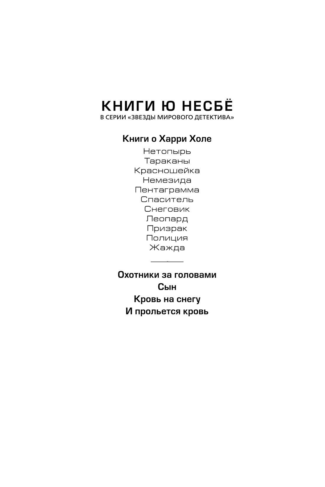 Ю Несбе: Снеговик