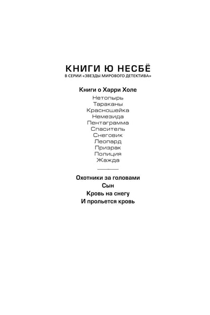 Ю Несбе: Снеговик