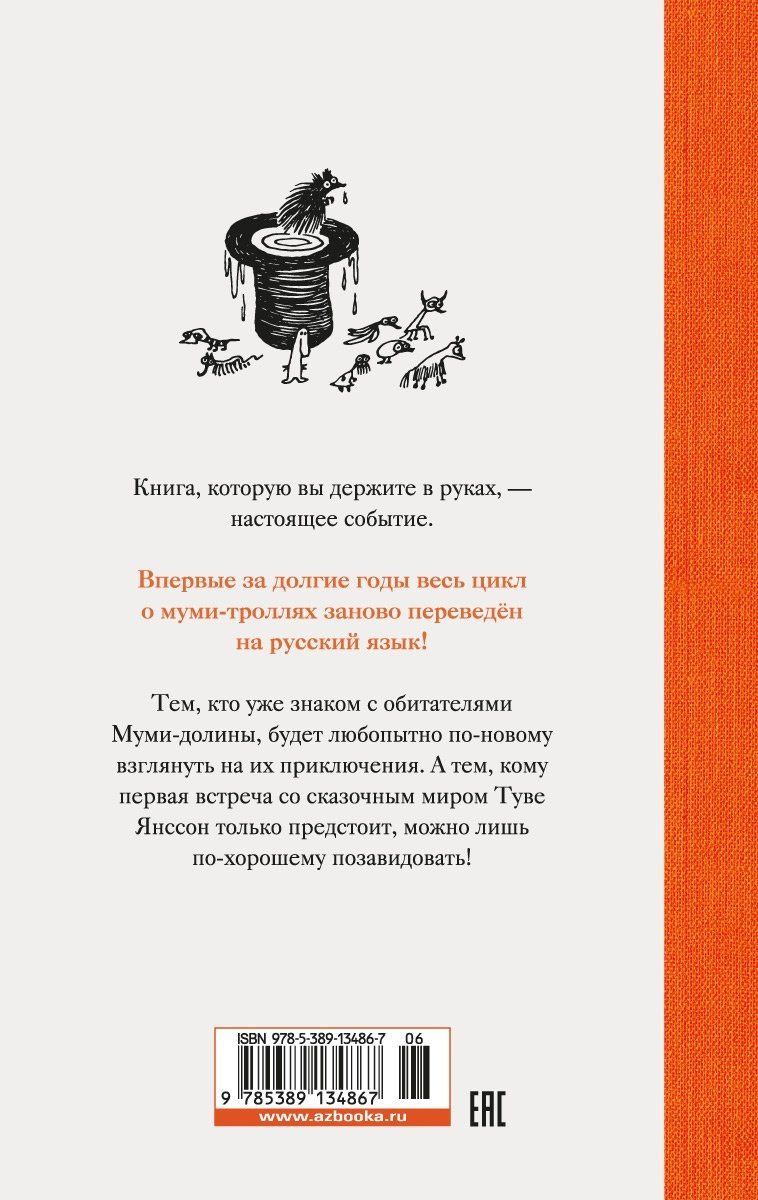 Туве Янссон: Шляпа Волшебника