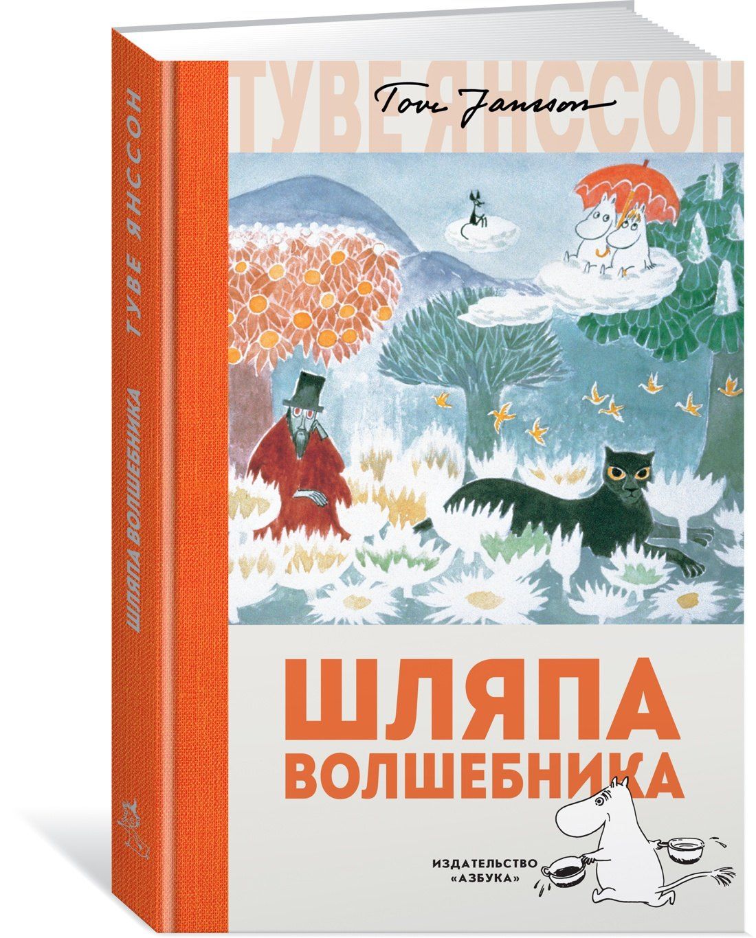 Туве Янссон: Шляпа Волшебника