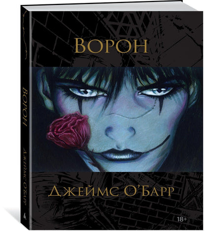 Джеймс О'Барр: Ворон