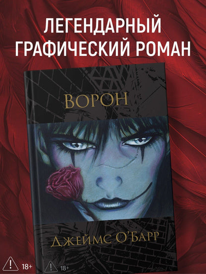 Джеймс О'Барр: Ворон