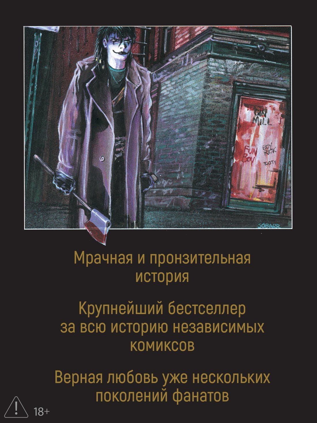 Джеймс О'Барр: Ворон