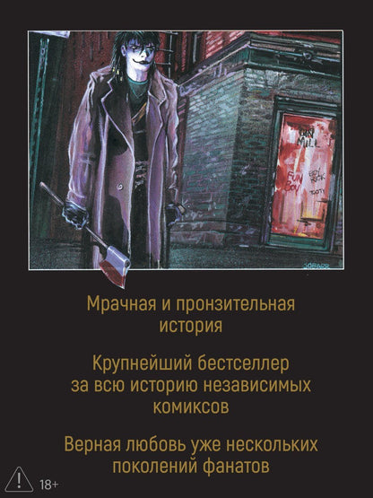 Джеймс О'Барр: Ворон