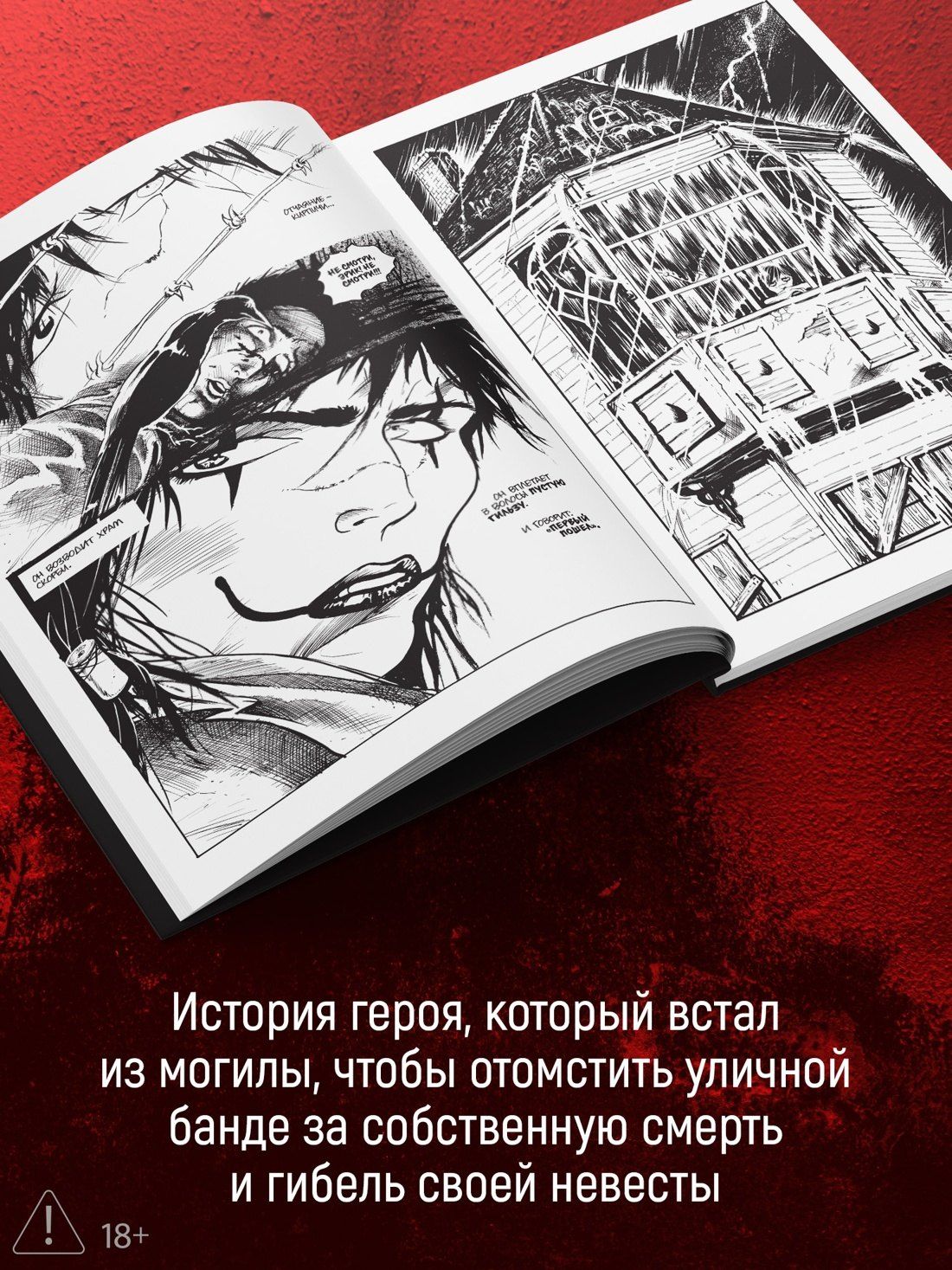 Джеймс О'Барр: Ворон