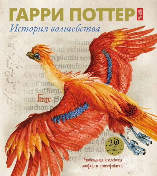Джоан Роулинг: Гарри Поттер. История волшебства