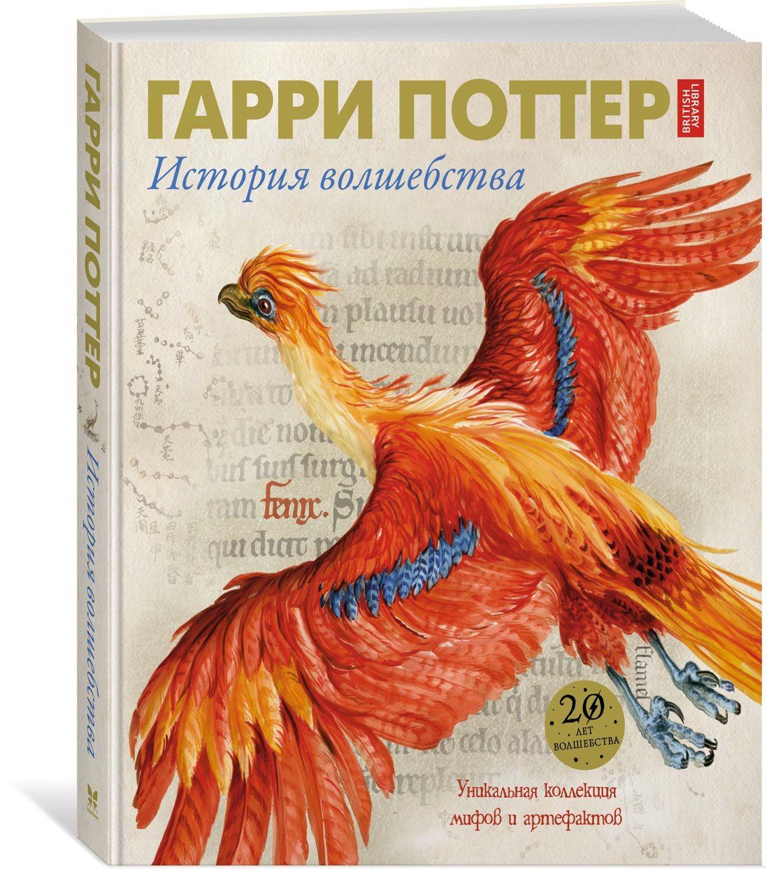 Джоан Роулинг: Гарри Поттер. История волшебства