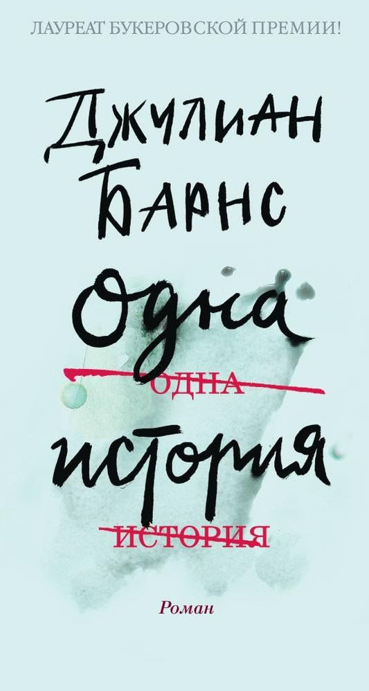 Барнс Джулиан: Одна история