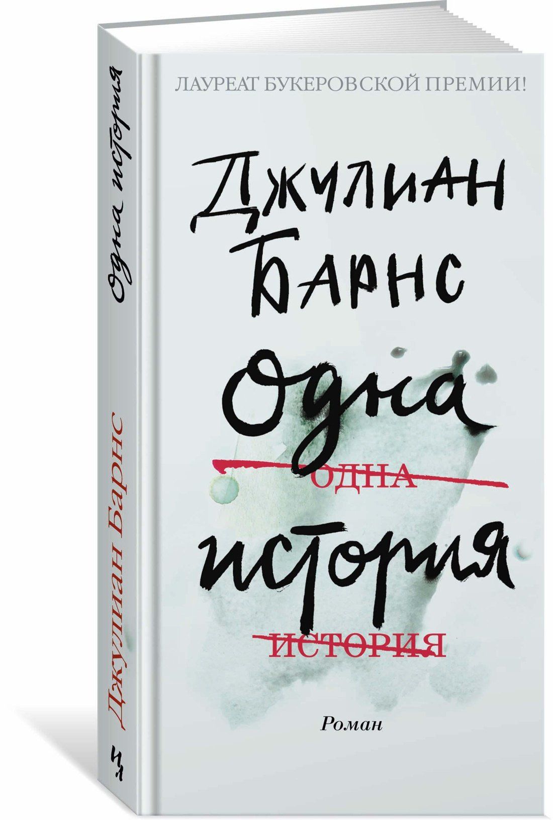 Барнс Джулиан: Одна история