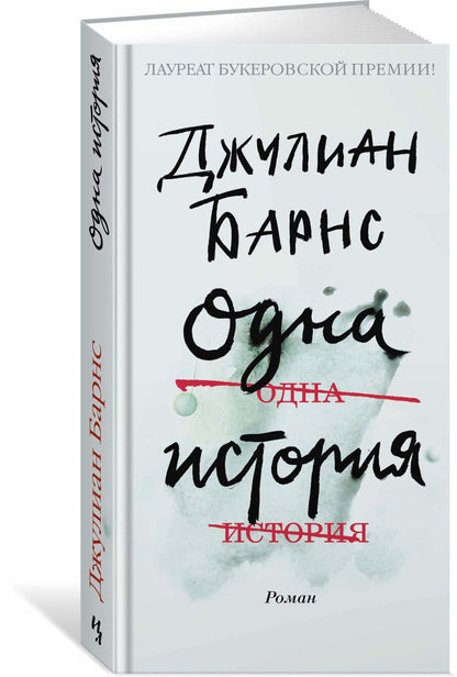 Барнс Джулиан: Одна история