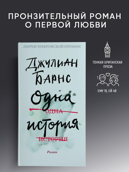 Барнс Джулиан: Одна история