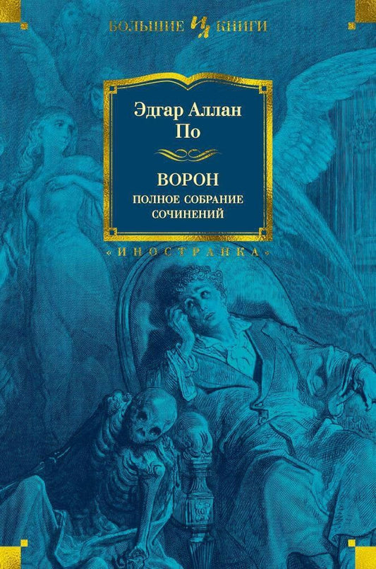 По Аллан: Ворон. Полное собрание сочинений