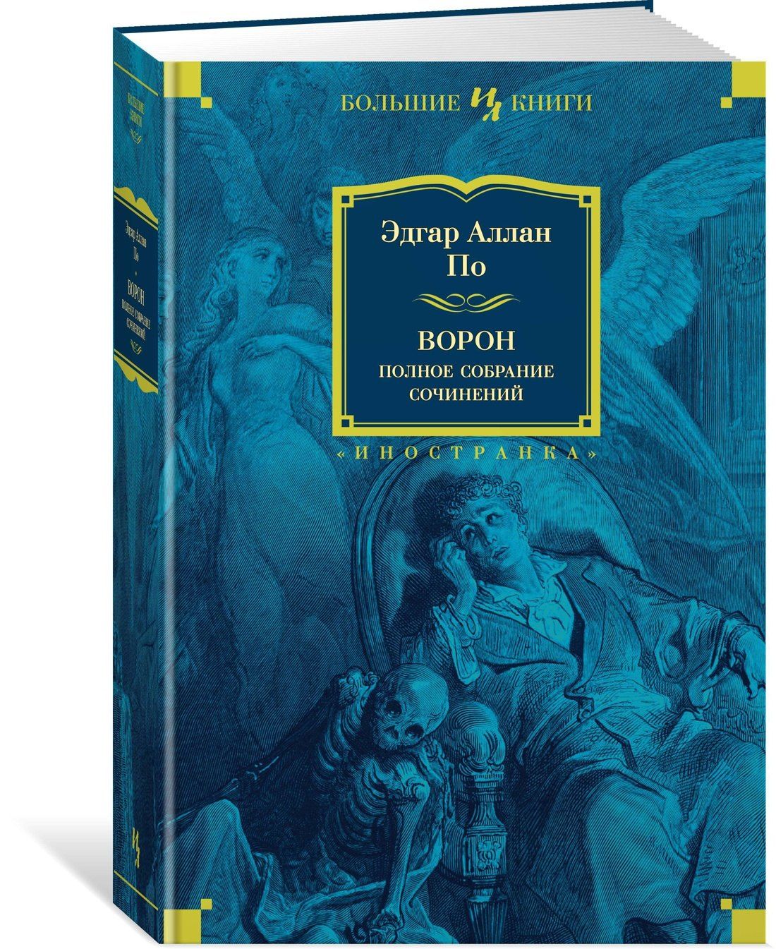 По Аллан: Ворон. Полное собрание сочинений