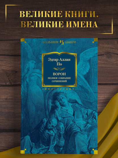 По Аллан: Ворон. Полное собрание сочинений