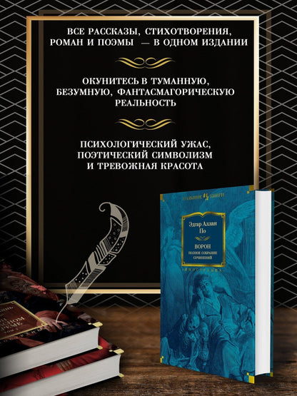 По Аллан: Ворон. Полное собрание сочинений
