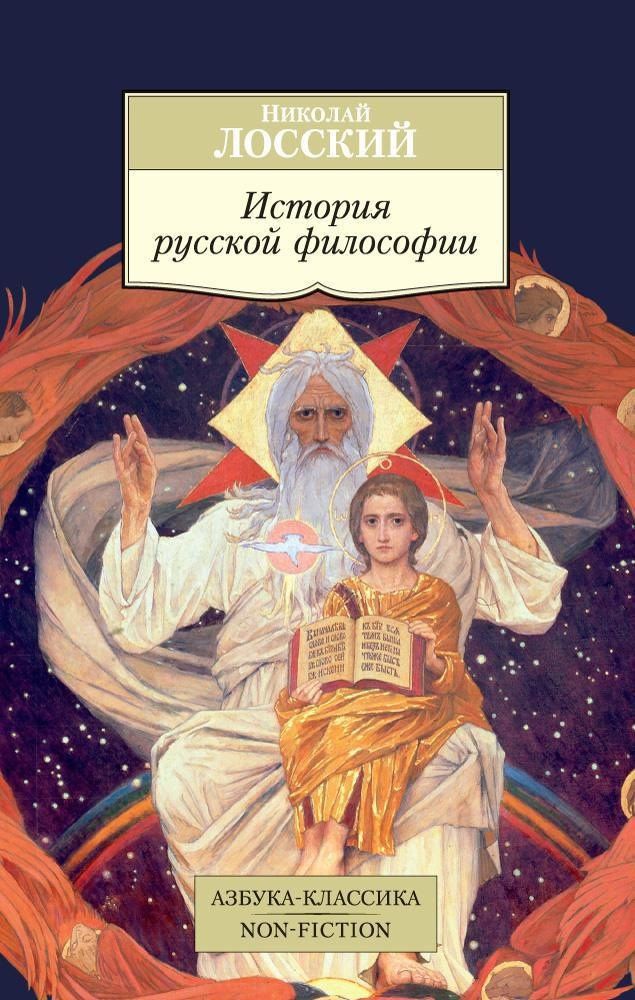 Николай Лосский: История русской философии