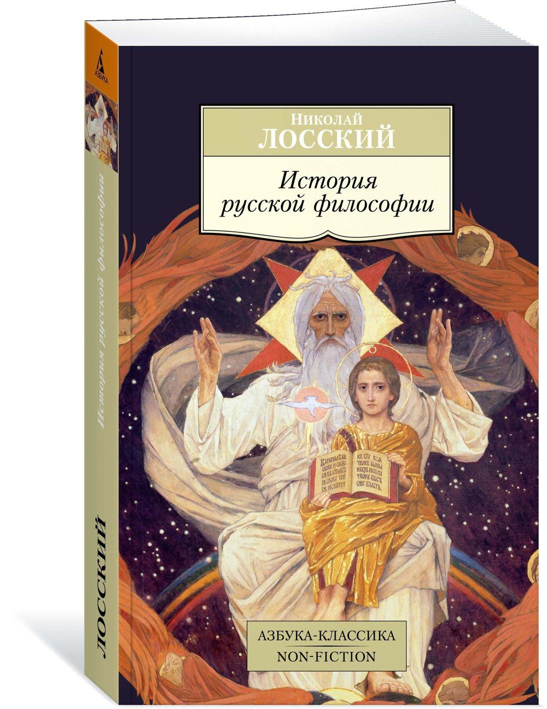 Николай Лосский: История русской философии