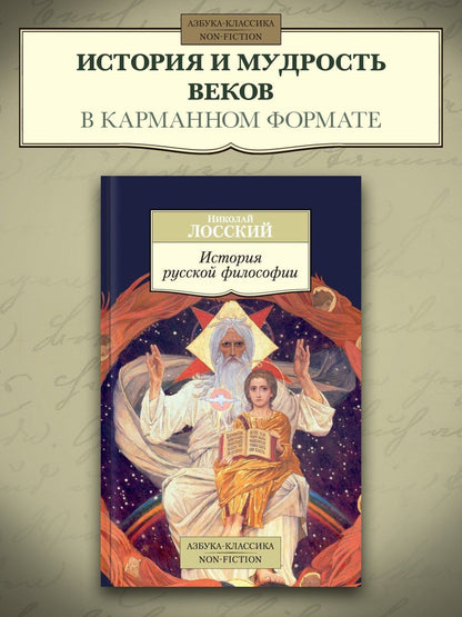 Николай Лосский: История русской философии