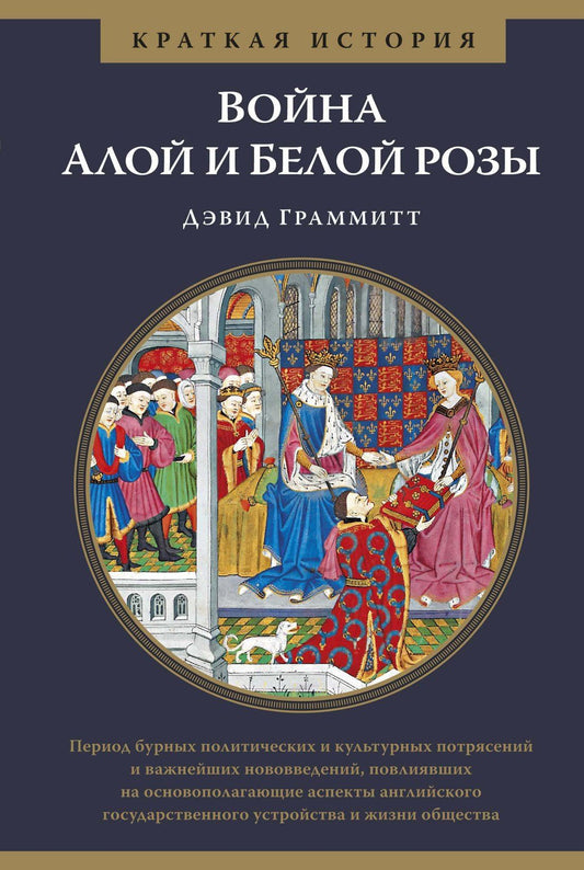 Дэвид Граммитт: Война Алой и Белой розы. Краткая история