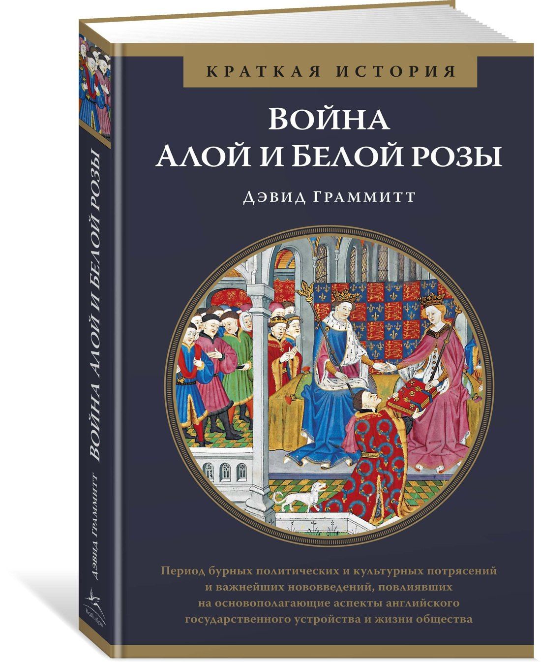Дэвид Граммитт: Война Алой и Белой розы. Краткая история