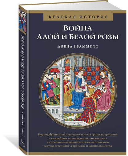 Дэвид Граммитт: Война Алой и Белой розы. Краткая история