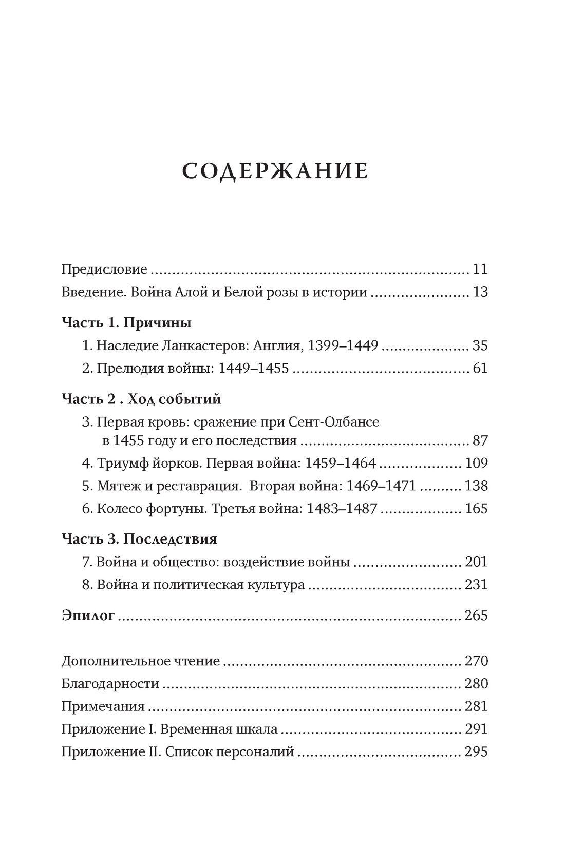 Дэвид Граммитт: Война Алой и Белой розы. Краткая история