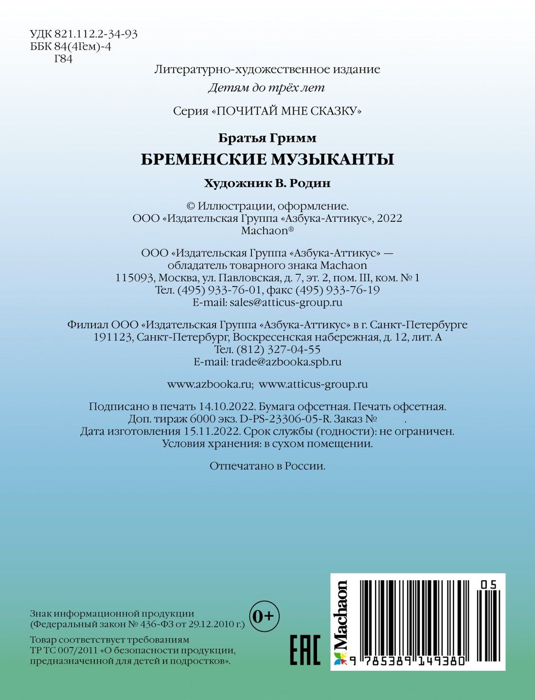 Якоб Гримм: Бременские музыканты