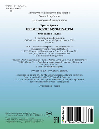 Якоб Гримм: Бременские музыканты
