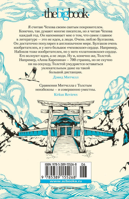 Дэвид Митчелл: Тысяча осеней Якоба де Зута