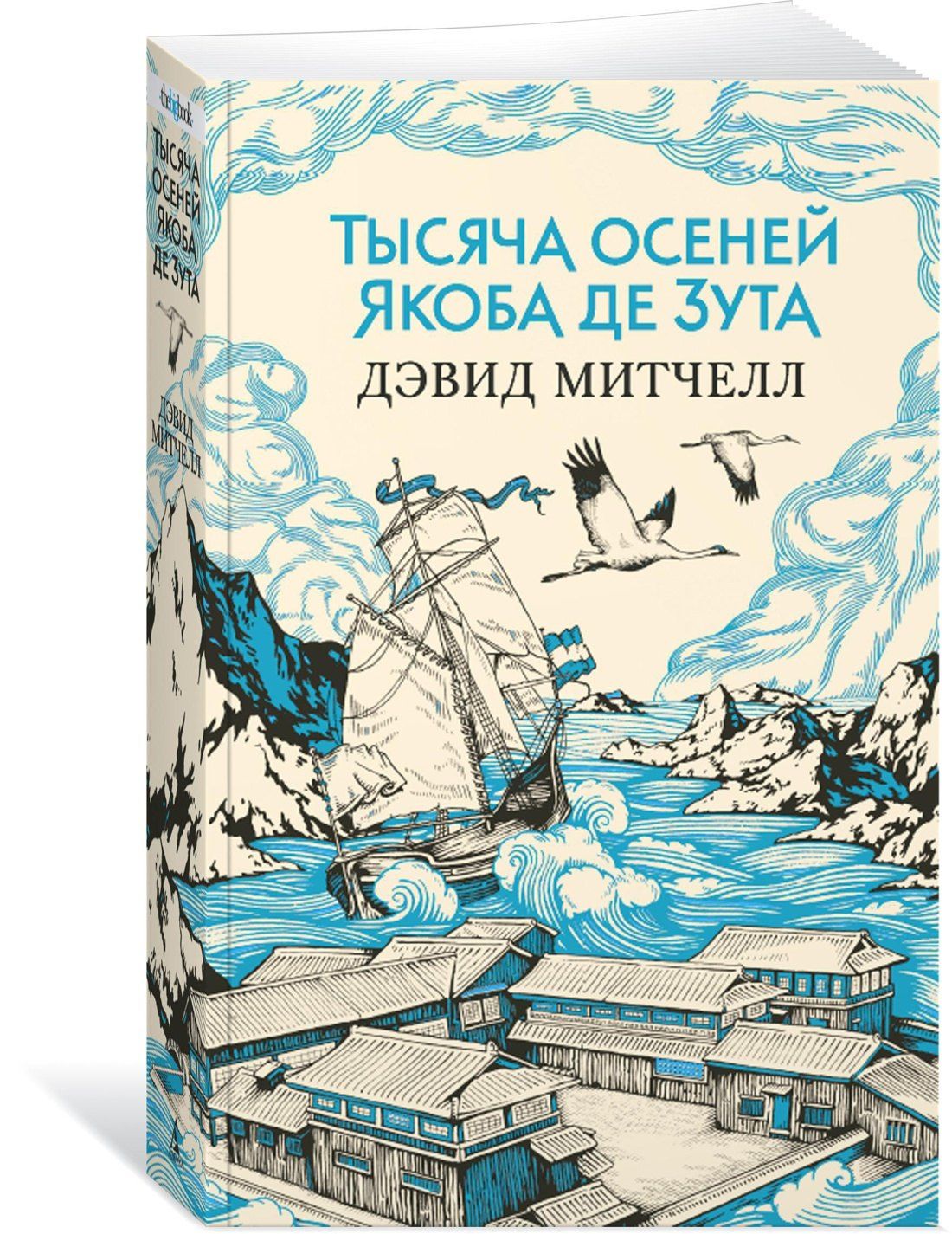 Дэвид Митчелл: Тысяча осеней Якоба де Зута