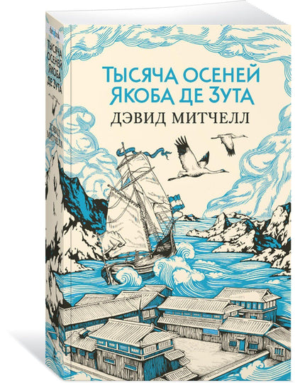 Дэвид Митчелл: Тысяча осеней Якоба де Зута