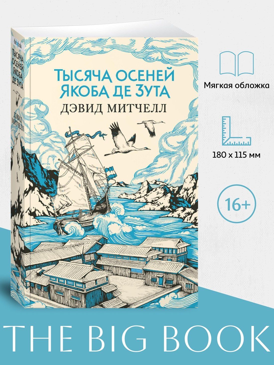Дэвид Митчелл: Тысяча осеней Якоба де Зута
