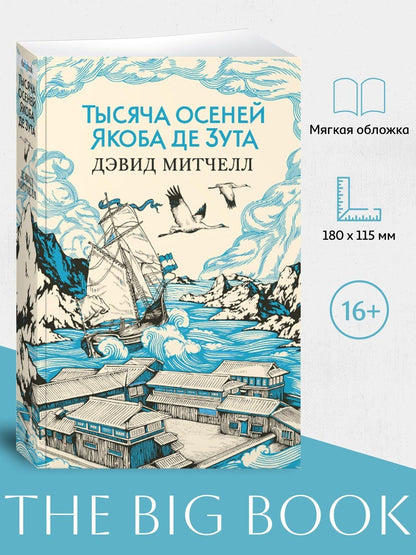 Дэвид Митчелл: Тысяча осеней Якоба де Зута