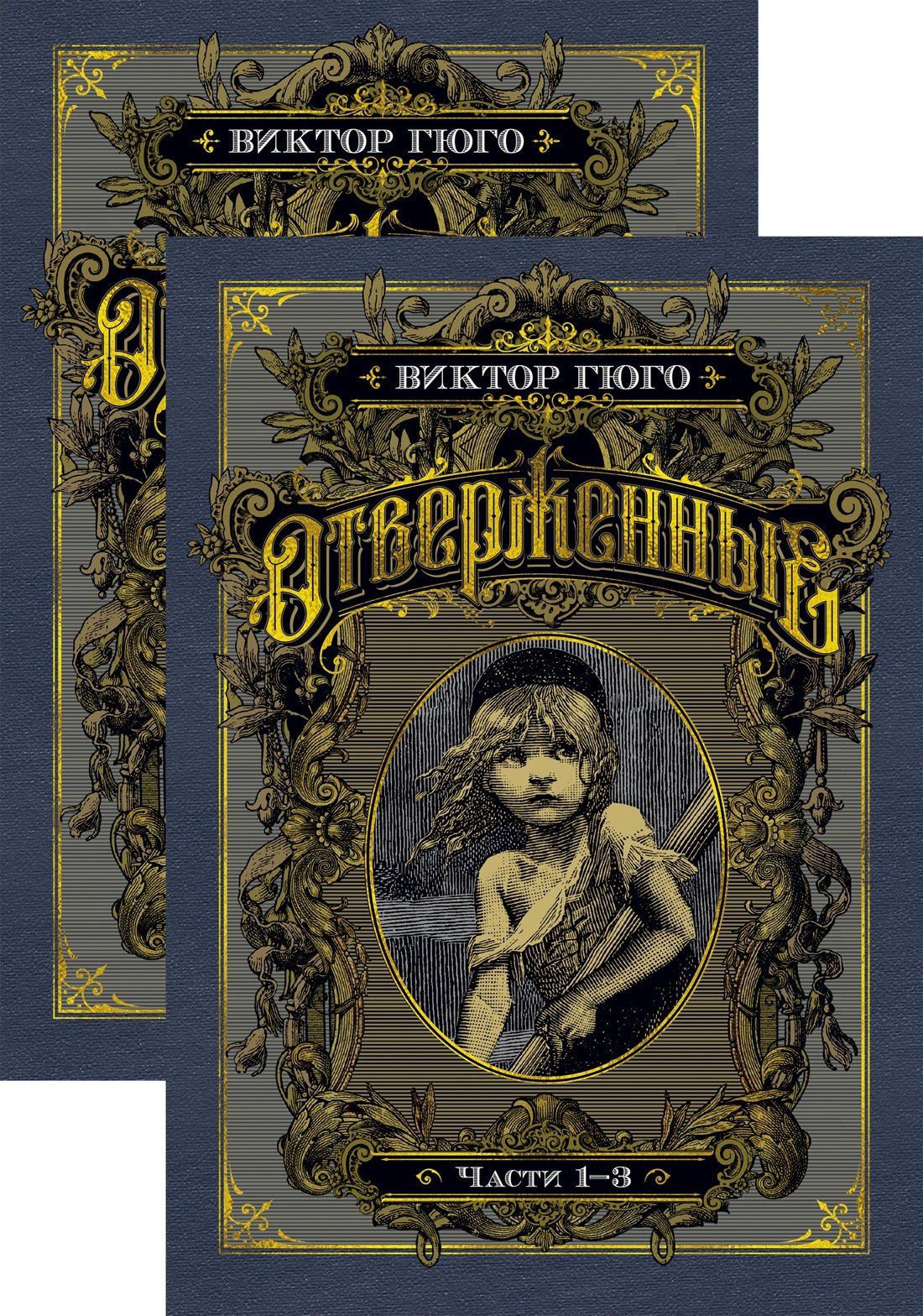 Виктор Гюго: Отверженные. Комплект в 2-х книгах