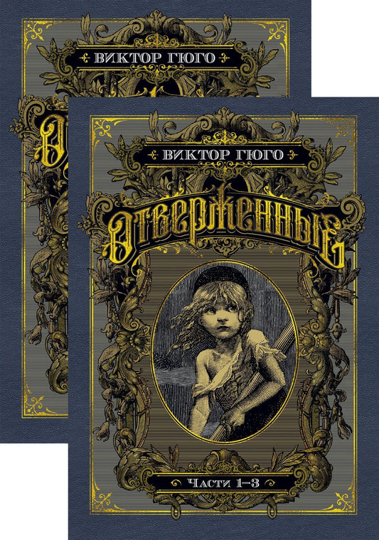 Виктор Гюго: Отверженные. Комплект в 2-х книгах