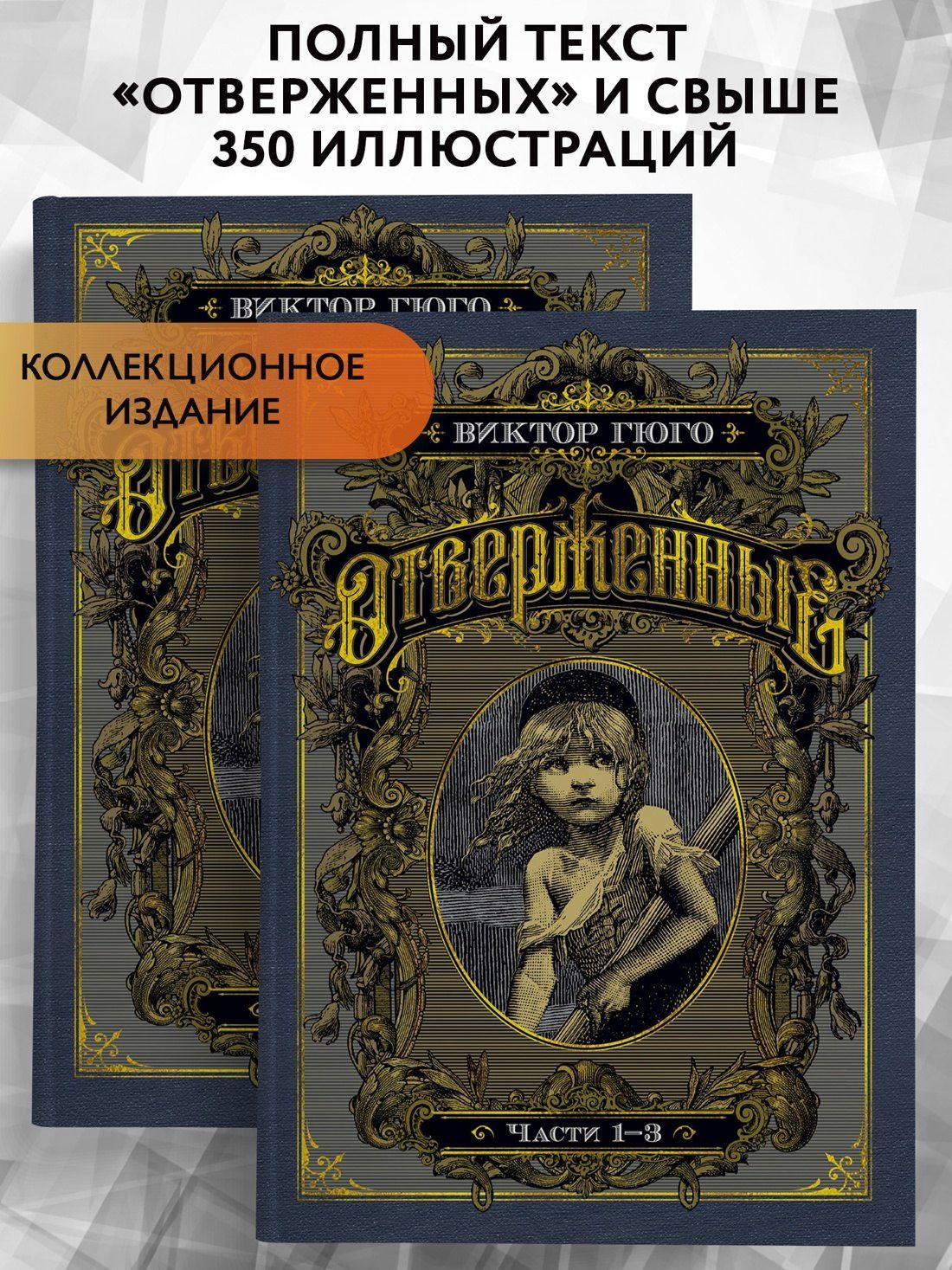 Виктор Гюго: Отверженные. Комплект в 2-х книгах