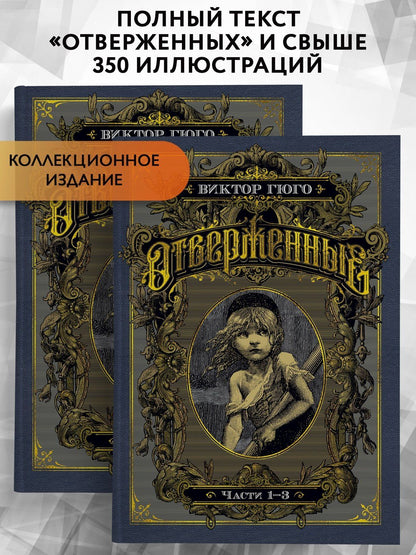 Виктор Гюго: Отверженные. Комплект в 2-х книгах