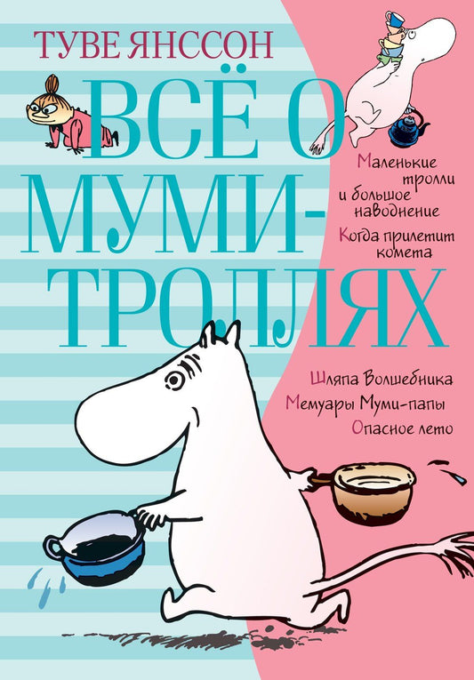 Туве Янссон: Всё о Муми-троллях. Книга 1