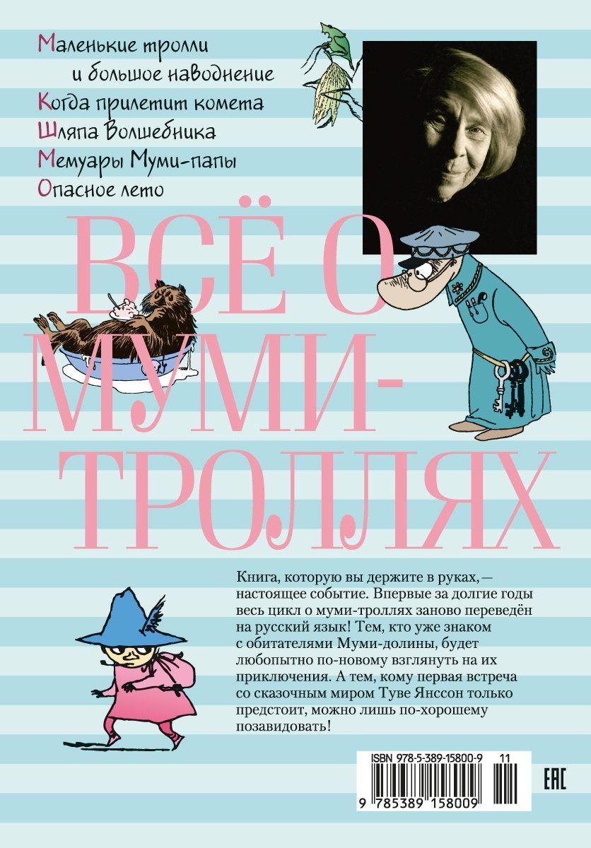 Туве Янссон: Всё о Муми-троллях. Книга 1