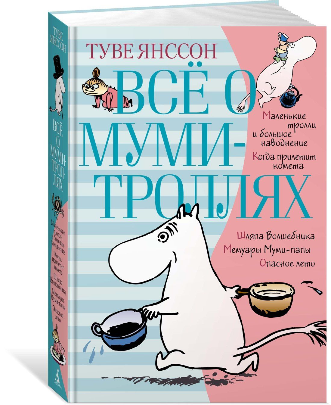 Туве Янссон: Всё о Муми-троллях. Книга 1
