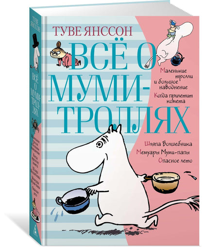 Туве Янссон: Всё о Муми-троллях. Книга 1