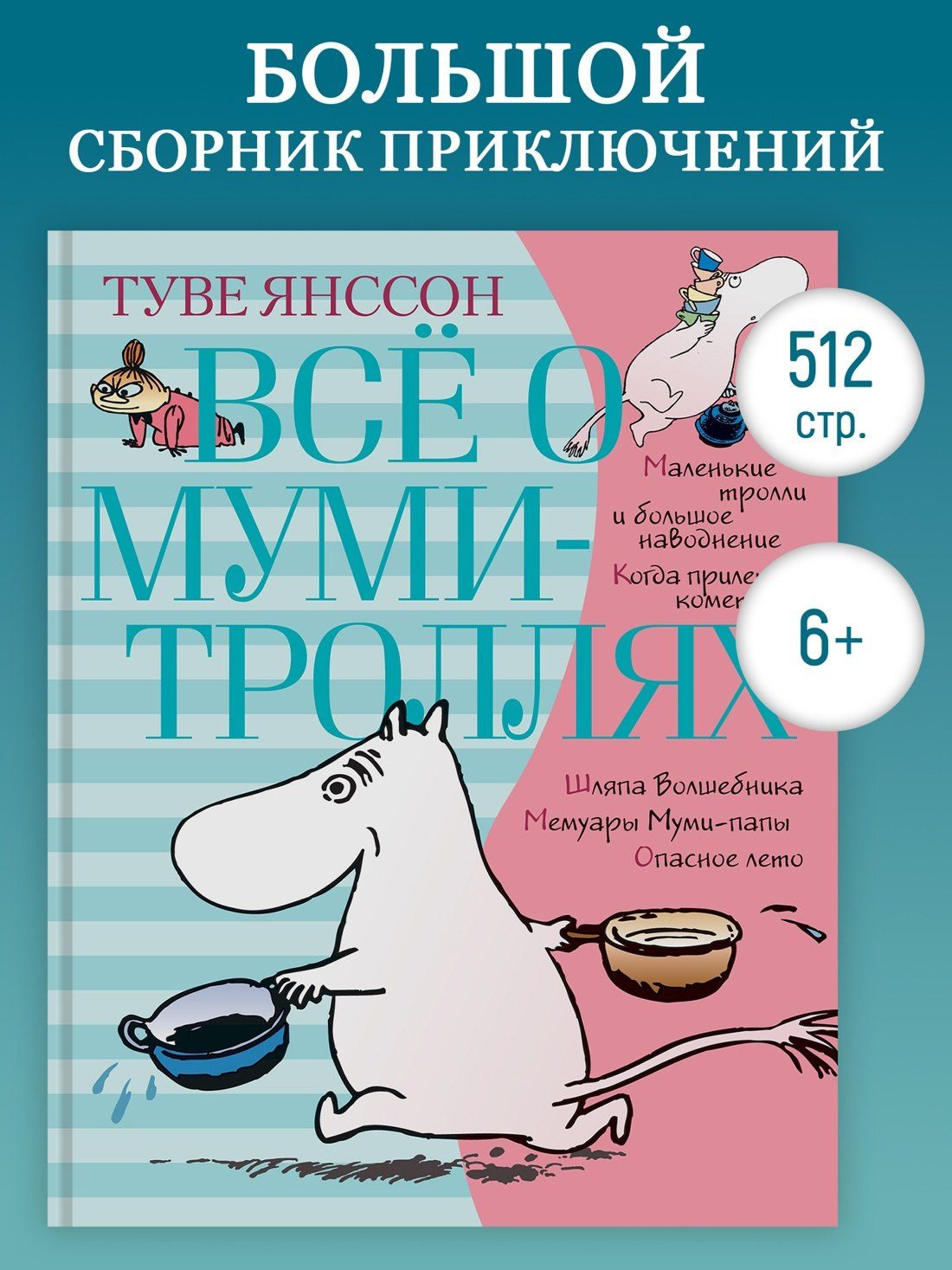 Туве Янссон: Всё о Муми-троллях. Книга 1
