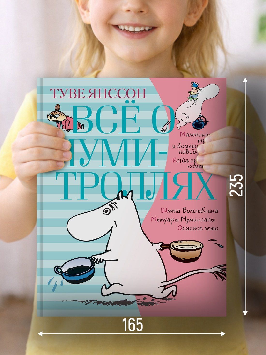 Туве Янссон: Всё о Муми-троллях. Книга 1