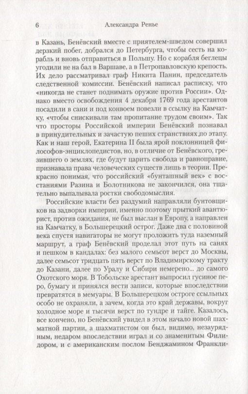 Жан-Кристоф Руфен: Кругосветное путешествие короля Соболя