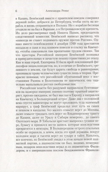 Жан-Кристоф Руфен: Кругосветное путешествие короля Соболя