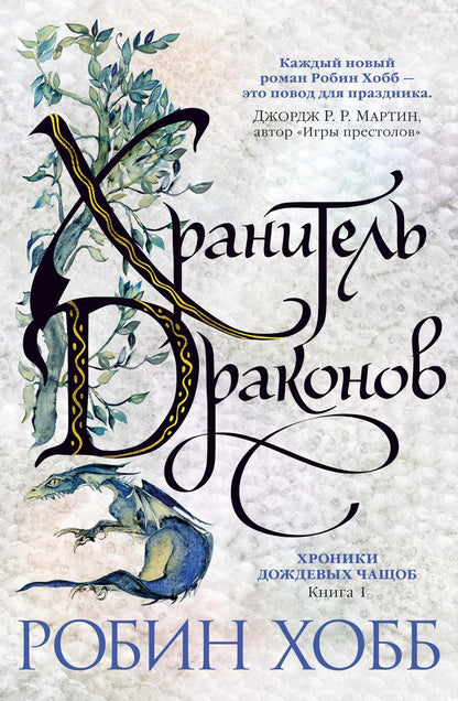 Робин Хобб: Хроники Дождевых чащоб. Книга 1. Хранитель драконов