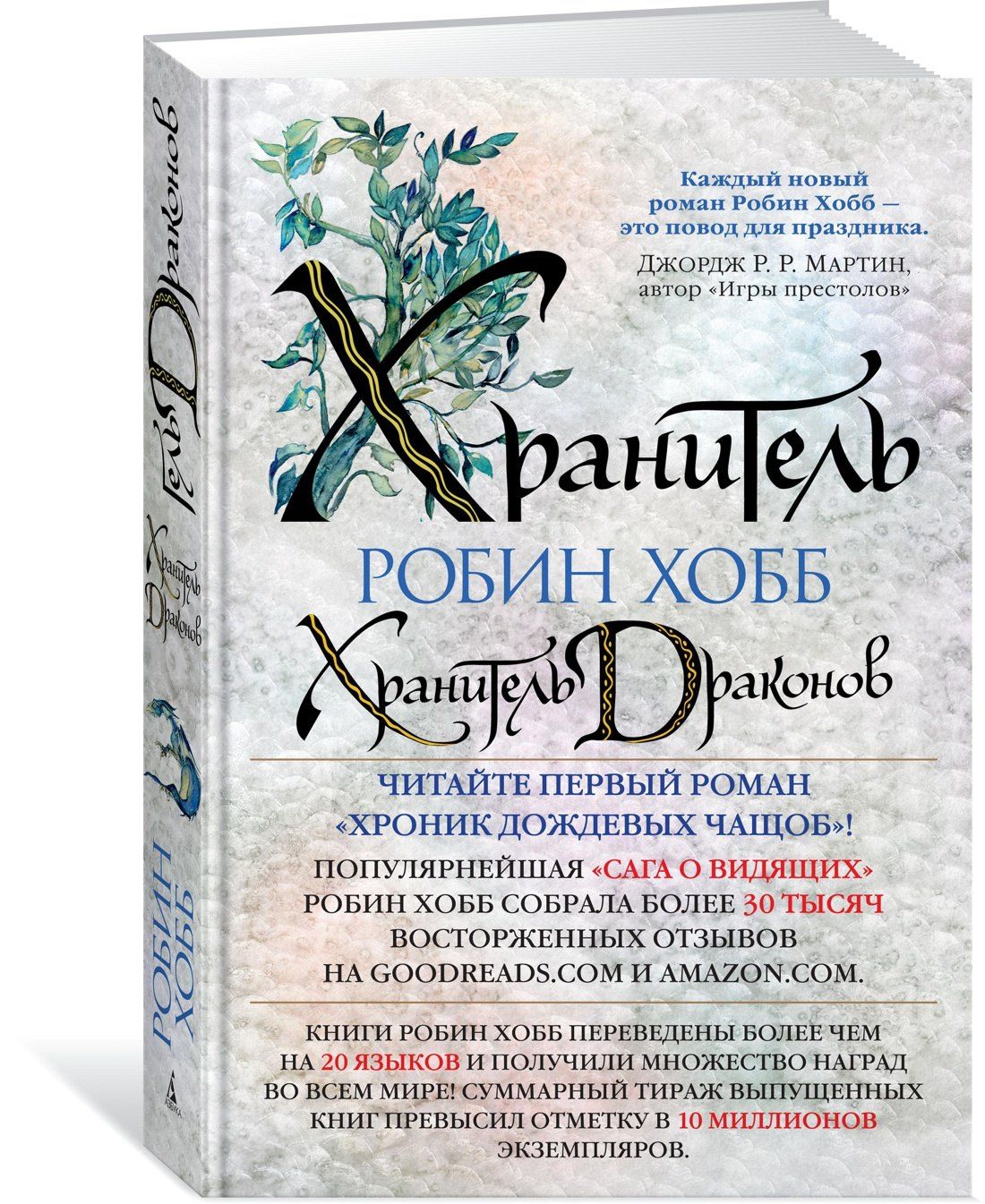 Робин Хобб: Хроники Дождевых чащоб. Книга 1. Хранитель драконов