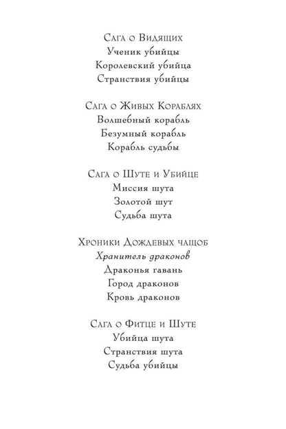 Робин Хобб: Хроники Дождевых чащоб. Книга 1. Хранитель драконов