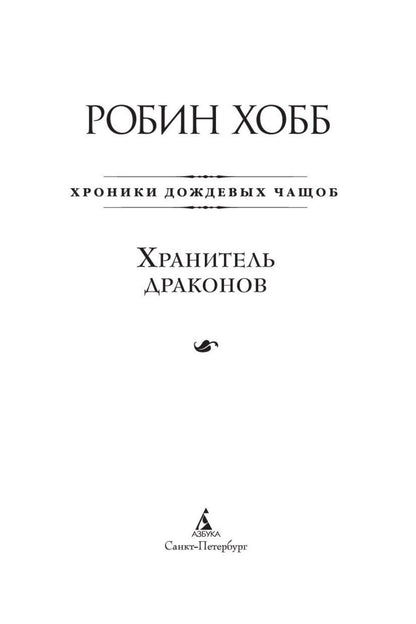 Робин Хобб: Хроники Дождевых чащоб. Книга 1. Хранитель драконов